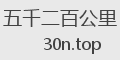 五千二百公里