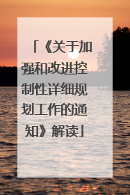 《关于加强和改进控制性详细规划工作的通知》解读