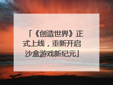《创造世界》正式上线，重新开启沙盒游戏新纪元