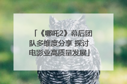 《哪吒2》幕后团队多维度分享 探讨电影业高质量发展