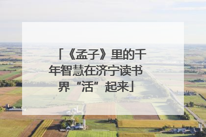 《孟子》里的千年智慧在济宁读书界“活”起来