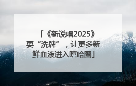 《新说唱2025》要“洗牌”，让更多新鲜血液进入嘻哈圈