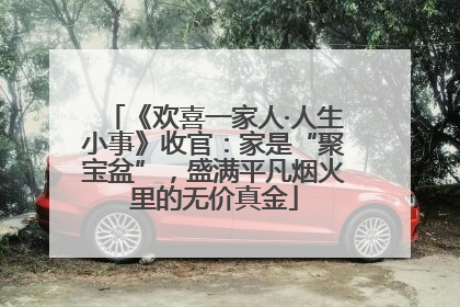 《欢喜一家人·人生小事》收官：家是“聚宝盆”，盛满平凡烟火里的无价真金