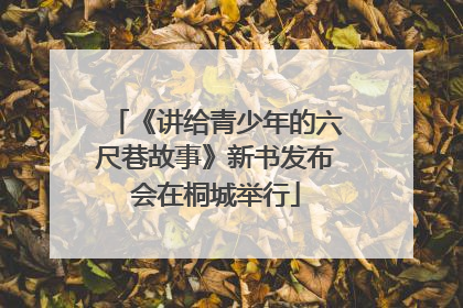 《讲给青少年的六尺巷故事》新书发布会在桐城举行