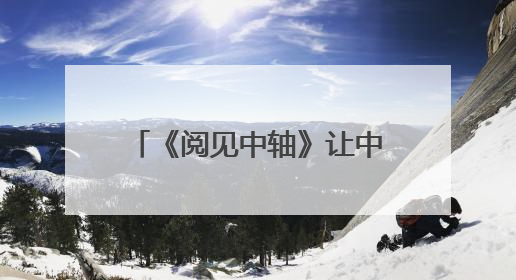 《阅见中轴》让中轴线“跃”然纸上