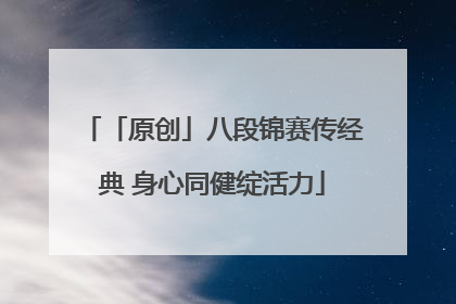 「原创」八段锦赛传经典 身心同健绽活力