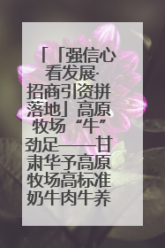 「强信心 看发展·招商引资拼落地」高原牧场“牛”劲足——甘肃华予高原牧场高标准奶牛肉牛养殖项目一线见闻