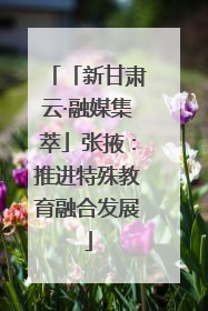 「新甘肃云·融媒集萃」张掖：推进特殊教育融合发展