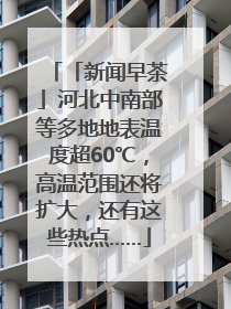「新闻早茶」河北中南部等多地地表温度超60℃，高温范围还将扩大，还有这些热点……