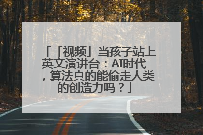 「视频」当孩子站上英文演讲台：AI时代，算法真的能偷走人类的创造力吗？