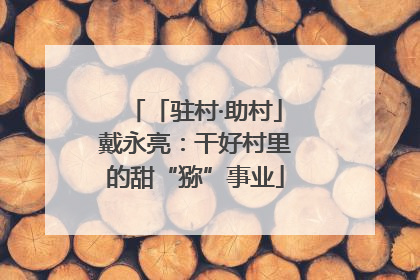 「驻村·助村」戴永亮：干好村里的甜“猕”事业