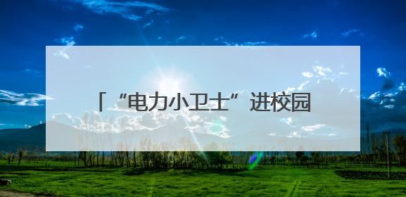 “电力小卫士”进校园，萧山电力志愿者为萌娃送上安全用电第一课