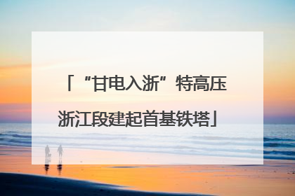 “甘电入浙”特高压浙江段建起首基铁塔