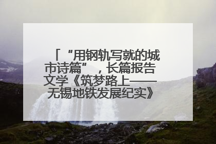 “用钢轨写就的城市诗篇”，长篇报告文学《筑梦路上——无锡地铁发展纪实》研讨会在南京举行