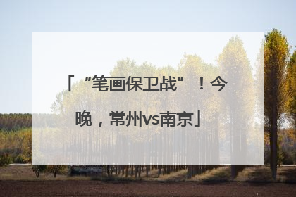 “笔画保卫战”！今晚，常州vs南京