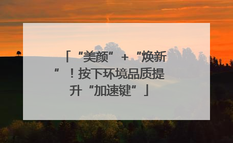 “美颜”+“焕新”！按下环境品质提升“加速键”