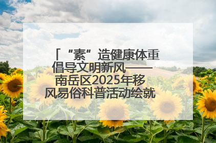 “素”造健康体重 倡导文明新风——南岳区2025年移风易俗科普活动绘就健康生活新图景