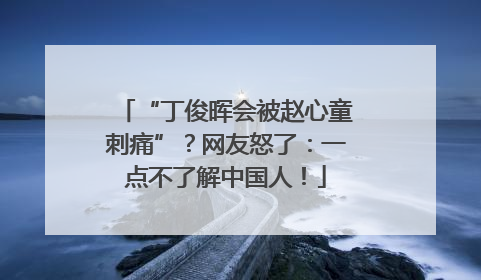 “丁俊晖会被赵心童刺痛”？网友怒了：一点不了解中国人！