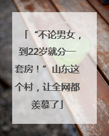 “不论男女，到22岁就分一套房！”山东这个村，让全网都羡慕了