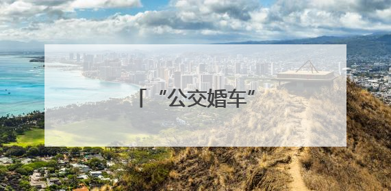 “公交婚车”承载文明新风