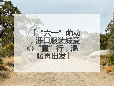 “六一”萌动，泺口服装城爱心“童”行，温暖再出发