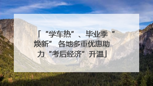 “学车热”、毕业季“焕新” 各地多重优惠助力“考后经济”升温