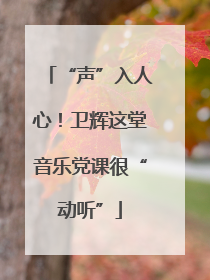 “声”入人心！卫辉这堂音乐党课很“动听”