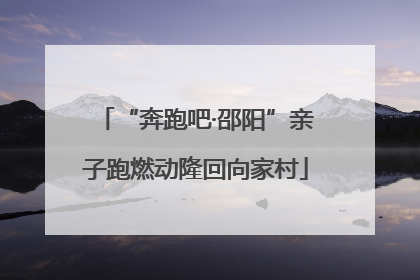 “奔跑吧·邵阳”亲子跑燃动隆回向家村