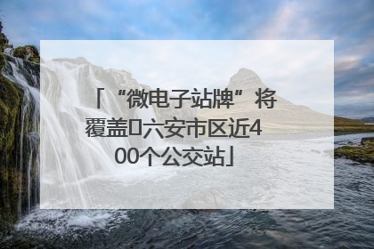 “微电子站牌”将覆盖﻿六安市区近400个公交站