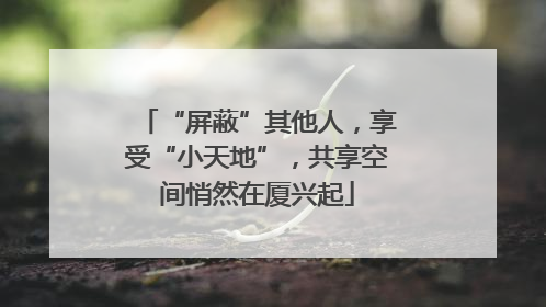 “屏蔽”其他人，享受“小天地”，共享空间悄然在厦兴起