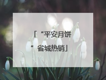 “平安月饼”省城热销