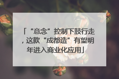 “意念”控制下肢行走，这款“成都造”有望明年进入商业化应用