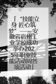 “技能立身 匠心筑梦”——安徽省宿州工业学校成功举办2025年职业技能活动周各项活动