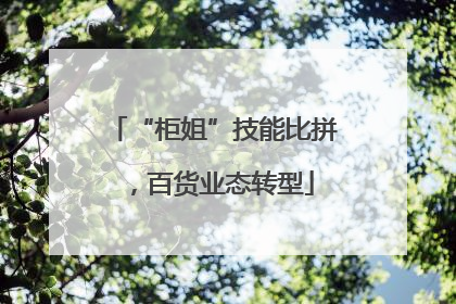 “柜姐”技能比拼，百货业态转型