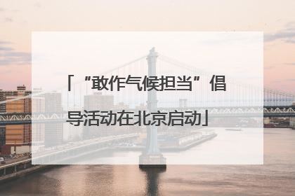 “敢作气候担当”倡导活动在北京启动