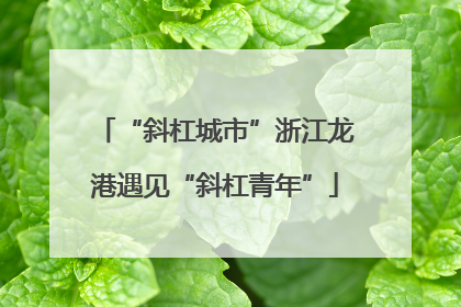 “斜杠城市”浙江龙港遇见“斜杠青年”