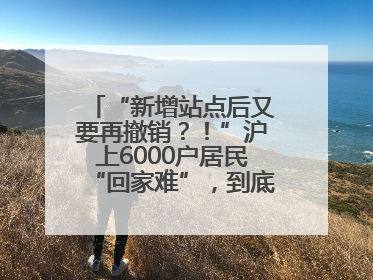 “新增站点后又要再撤销？！”沪上6000户居民“回家难”，到底如何破解→