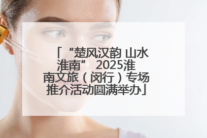 “楚风汉韵 山水淮南” 2025淮南文旅（闵行）专场推介活动圆满举办