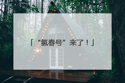 “氢春号”来了！