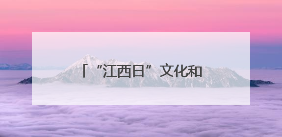 “江西日”文化和旅游推广活动在澳大利亚悉尼举行