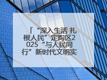 “深入生活 扎根人民”定陶区2025“与人民同行”新时代文明实践志愿服务文艺惠民活动举办