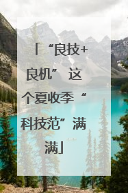 “良技+良机” 这个夏收季“科技范”满满