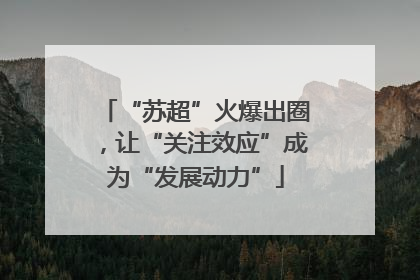 “苏超”火爆出圈，让“关注效应”成为“发展动力”