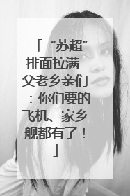 “苏超”排面拉满 父老乡亲们：你们要的飞机、家乡舰都有了！