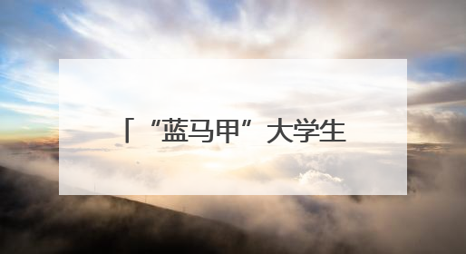 “蓝马甲”大学生志愿者畅通送考路