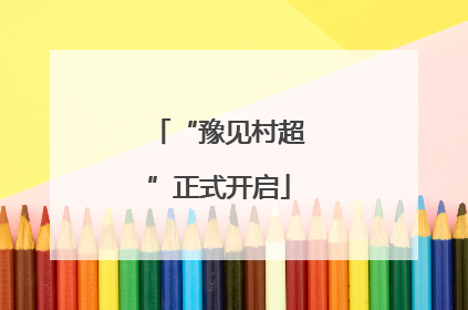 “豫见村超”正式开启