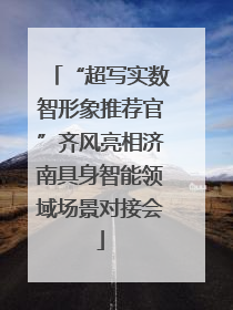 “超写实数智形象推荐官”齐风亮相济南具身智能领域场景对接会