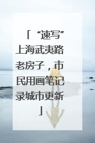 “速写”上海武夷路老房子，市民用画笔记录城市更新