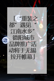 “重装之都”遇见“江南水乡” 德阳城市品牌推广活动将于无锡拉开帷幕