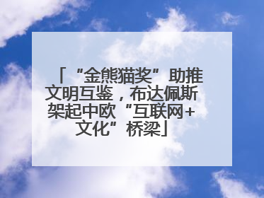 “金熊猫奖”助推文明互鉴，布达佩斯架起中欧“互联网+文化”桥梁